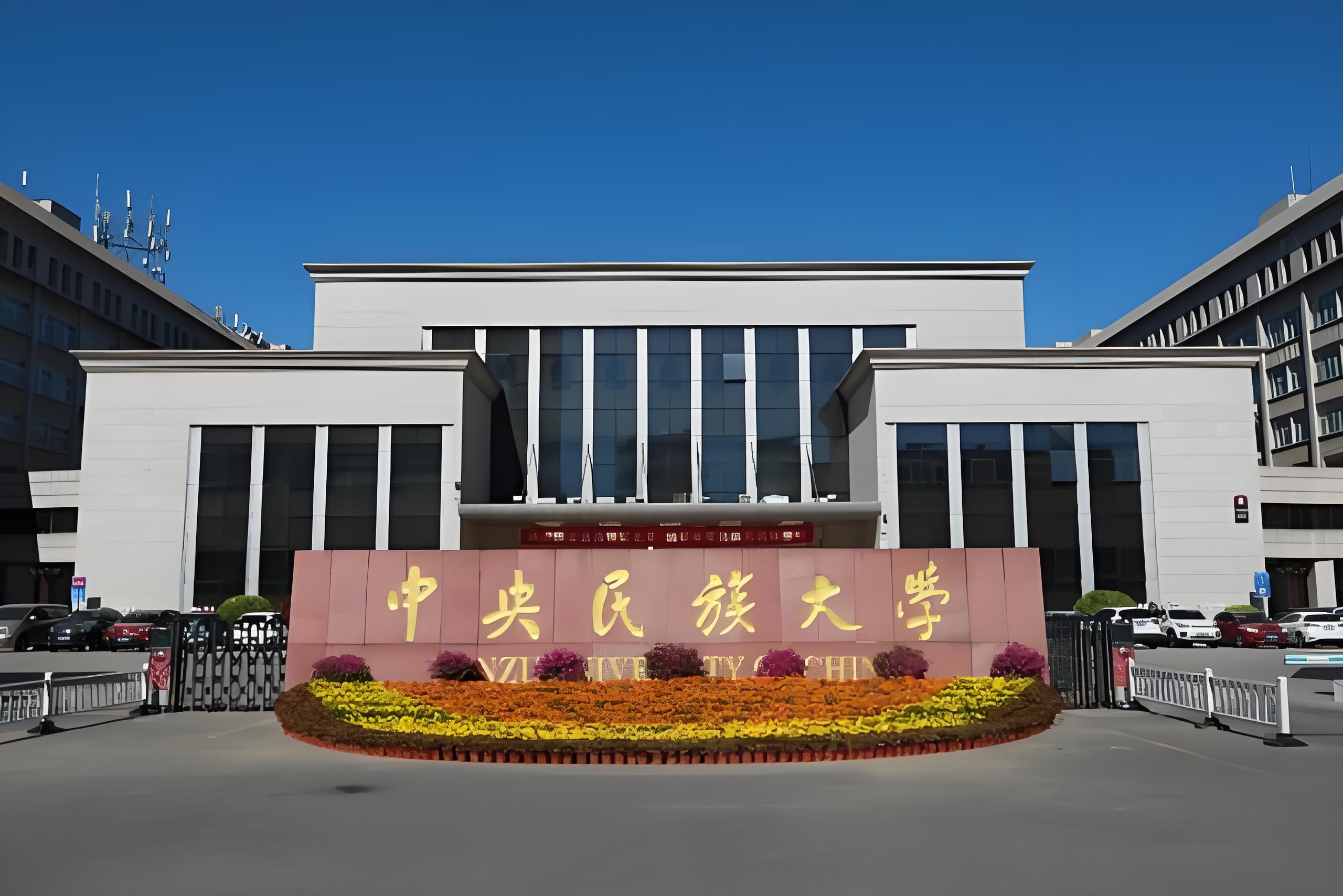 中央民族大学2025年硕士研究生招生复试录取工作方案