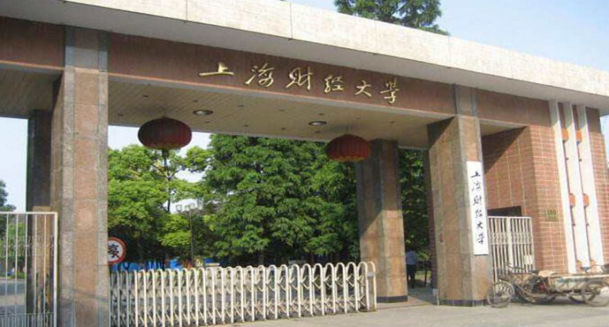 上海财经大学关于2025年硕士研究生调剂复试工作公告