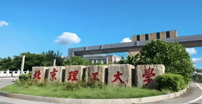 北京理工大学2026年工商管理硕士（EMBA）招生说明（专业代码：125100）