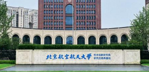 北京航空航天大学2025年拟录取研究生须知