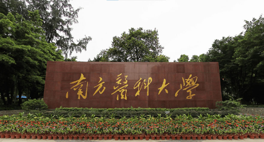 2025年全国硕士研究生招生考试南方医科大学考点公告