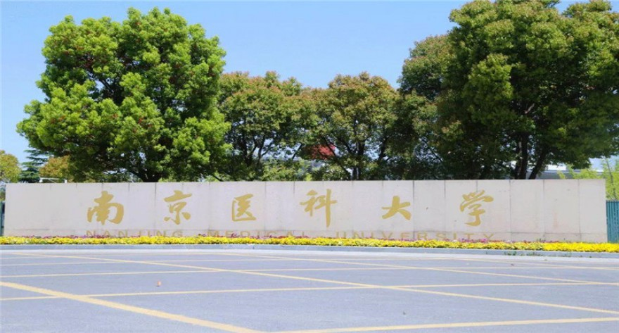 南京医科大学2025年接收硕士调剂生的通知