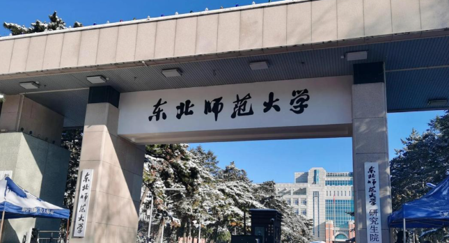 东北师范大学关于2025年工商管理硕士（125100）招生同等学力加试的公告