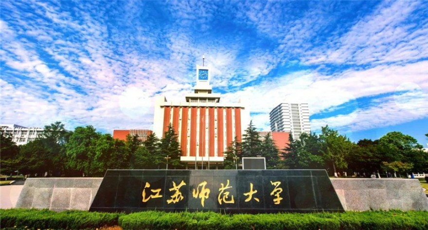 江苏师范大学2025年招收攻读硕士学位研究生复试录取办法