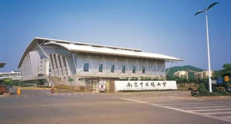 南京中医药大学等你确认！