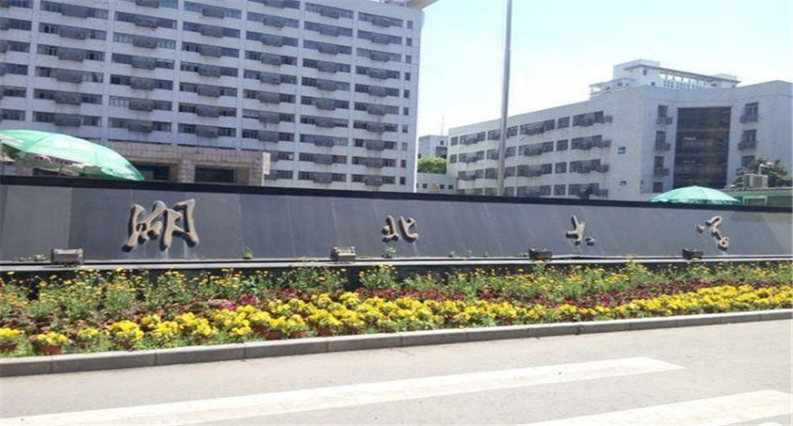 欢迎报考 湖北大学！