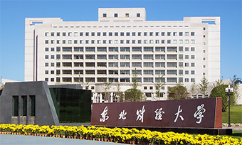 东北财经大学工商管理学院2025年招收攻读专业学位硕士研究生（MBA、EMBA 、MTA）复试录取工作实施办法