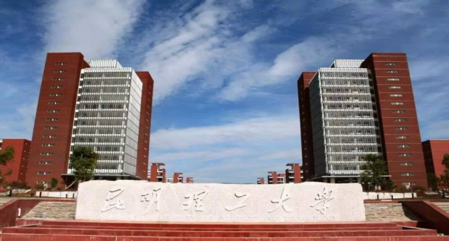 权威发布|昆明理工大学2025年硕士研究生招生复试考生须知