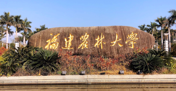 福建农林大学经济与管理学院简介