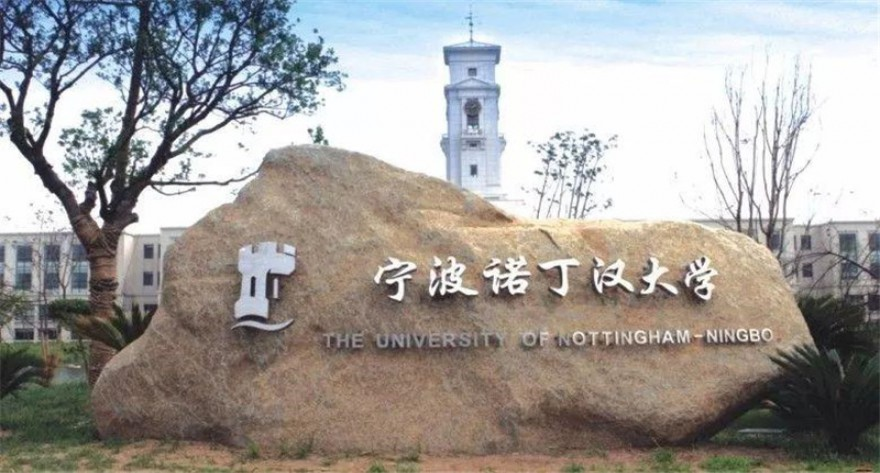 宁波诺丁汉大学工商管理硕士 (MBA) 招生倒计时