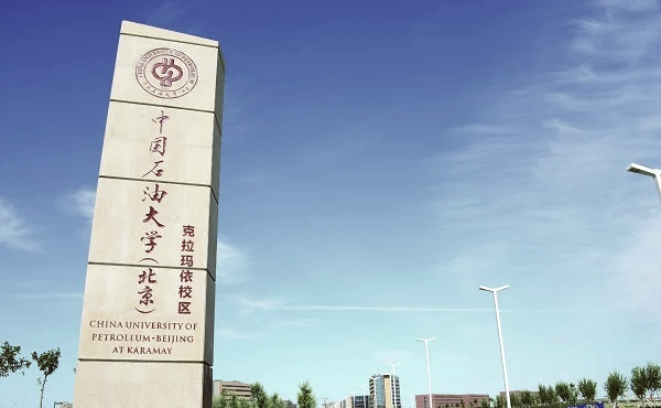 中国石油大学(北京)克拉玛依校区2026年接收优秀应届本科毕业生推荐免试攻读研究生预报名