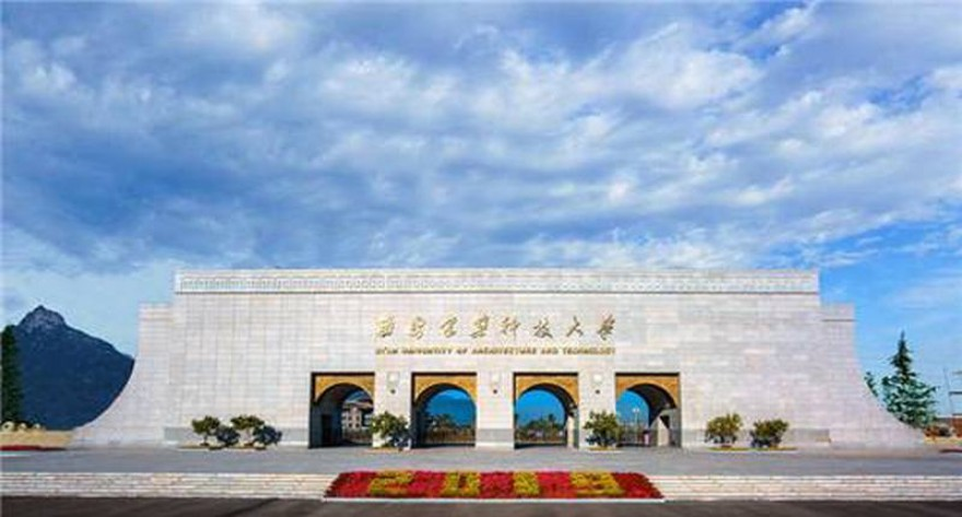 2025年西安建筑科技大学硕博连读研究生选拔工作的通知