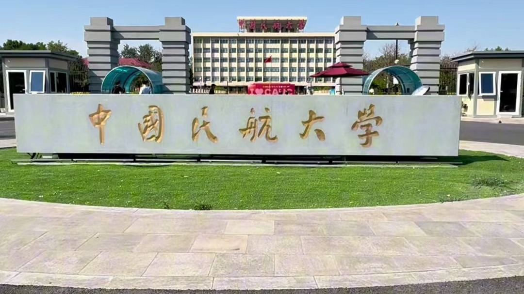 中国民航大学2025年工商管理MBA硕士研究生复试通知