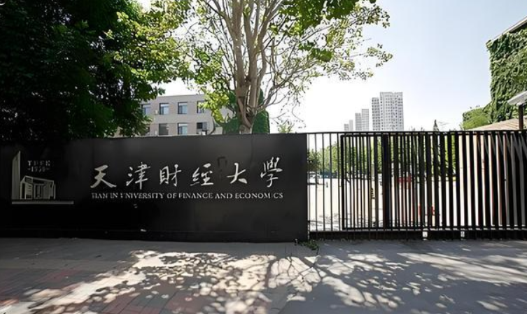 天津财经大学接收MBA定向培养硕士研究生协议的通知