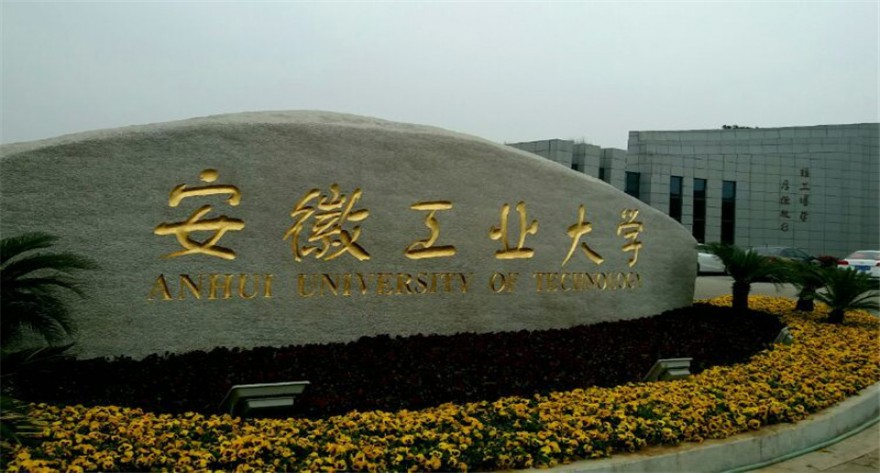 安徽工业大学商学院2025年硕士研究生招生第二轮调剂通知