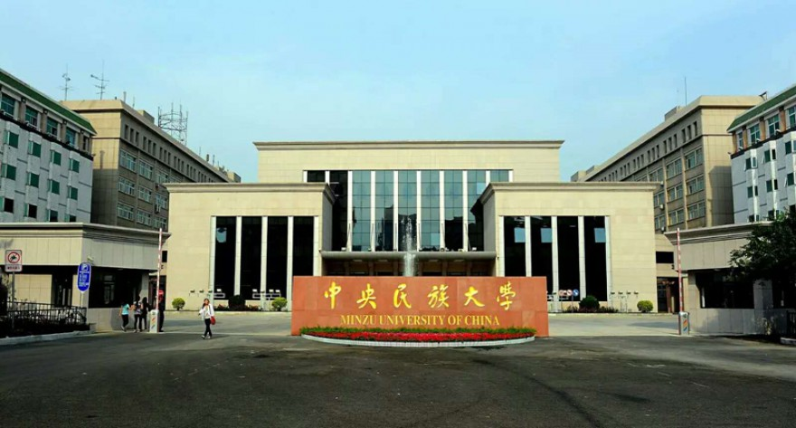 中央民族大学国家安全学博士研究生招生细则解读