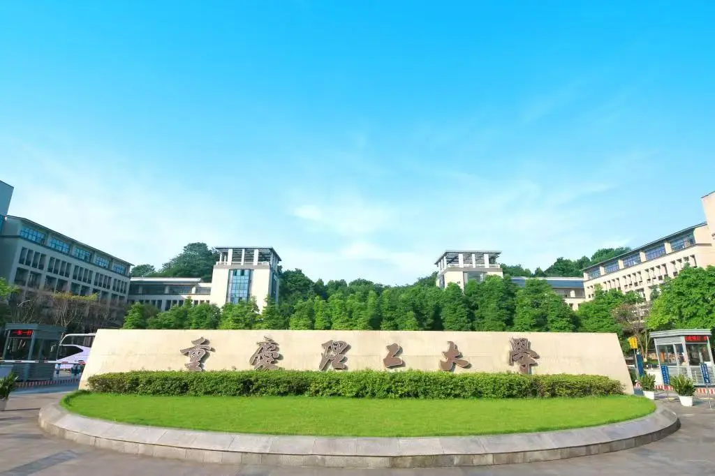 重庆理工大学2025年硕士研究生招生章程