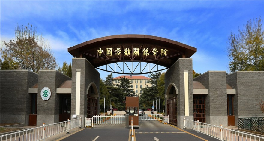 中国劳动关系学院 2025 级研究生新生报到指引