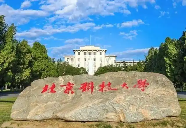 北京科技大学2025年硕士研究生复试要求及注意事项