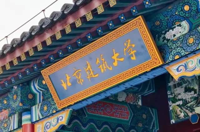 2025年北京建筑大学城市经济与管理学院专业学位硕士(MBA与MEM )同等学力加试通知