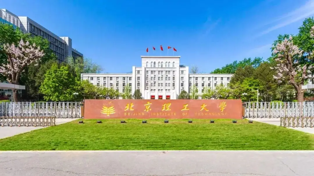 北京理工大学2025年全国硕士研究生招生考试报考点公告