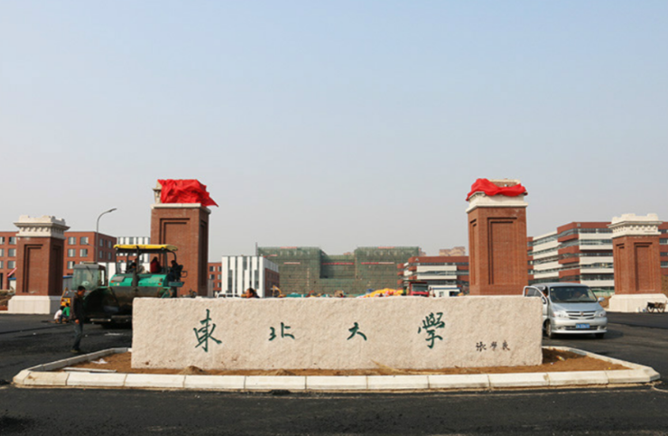 东北大学2026年接收推荐免试研究生工作办法