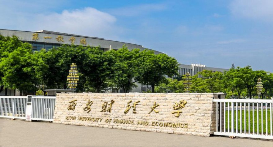 西安财经大学 2025 年硕士研究生招生调剂工作实施细则