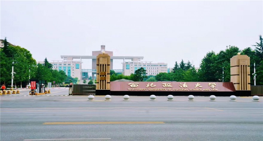 西北政法大学2025级研究生新生入学报到事宜通知