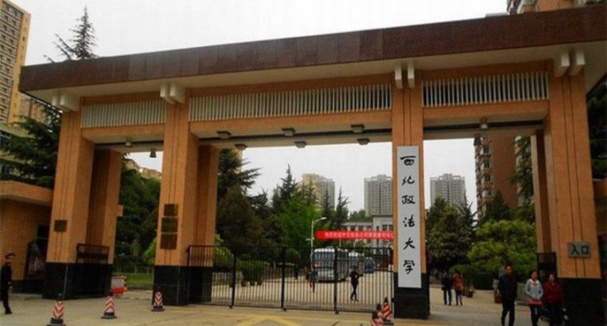 西北政法大学 2026 年接收推荐免试攻读硕士研究生工作实施细则