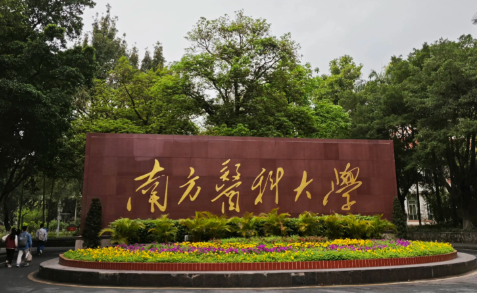 南方医科大学2026年公共管理硕士（MPA） 招生简章