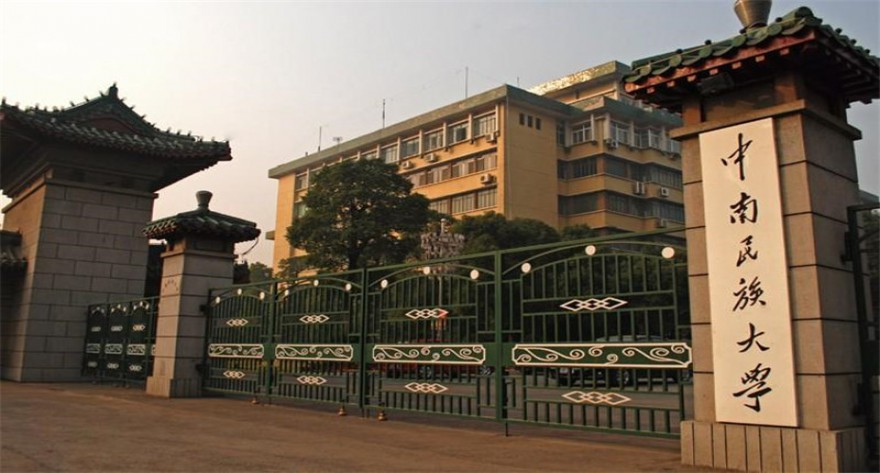 中南民族大学 2026 年推荐免试研究生（含直博生）接收工作实施办法
