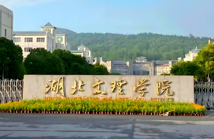 湖北文理学院2026年硕士研究生招生简章