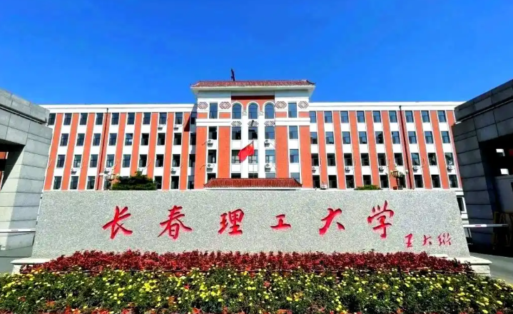 长春理工大学2026年硕士研究生招生章程
