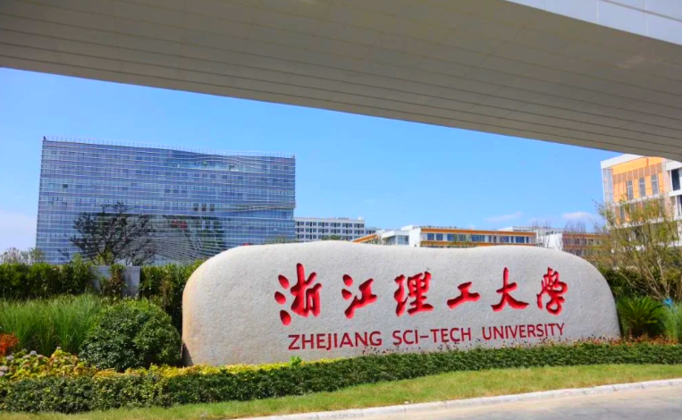 浙江理工大学2026年硕士研究生招生简章