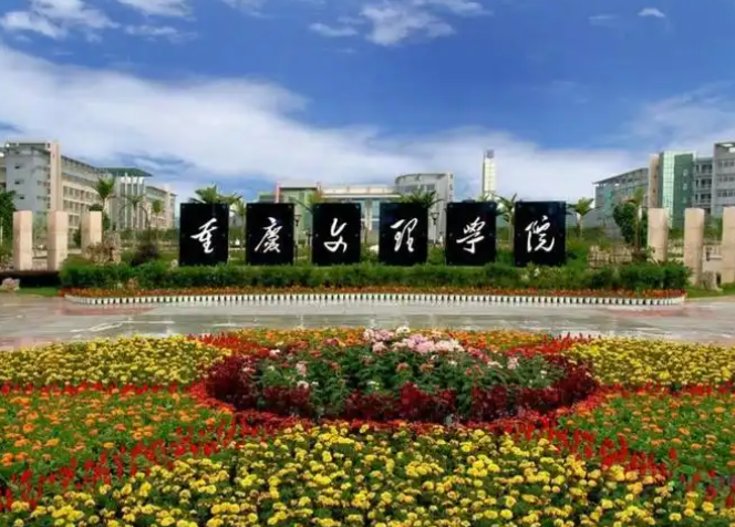 重庆文理学院2026年硕士研究生招生简章