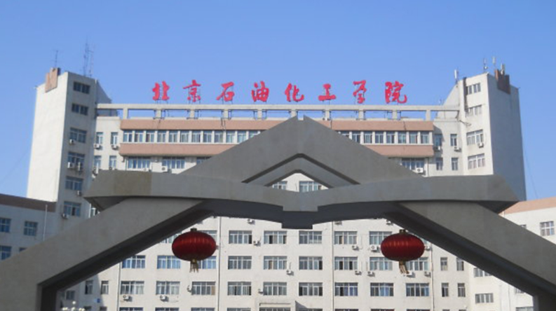 北京石油化工学院2026年硕士研究生招生简章