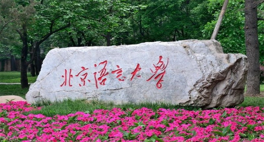 北京语言大学 2026 年接收推免生（含直博生）预报名事宜通告