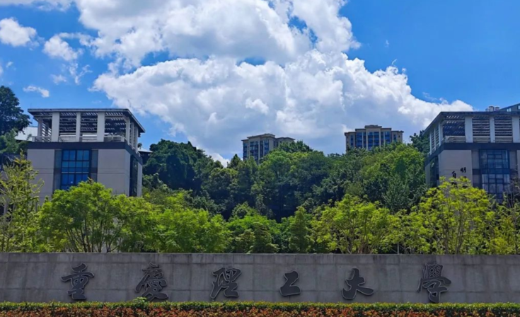 重庆理工大学2026年硕士研究生招生章程